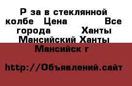  Рøза в стеклянной колбе › Цена ­ 4 000 - Все города  »    . Ханты-Мансийский,Ханты-Мансийск г.